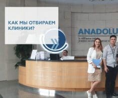 Як ми відбираємо найкращі клініки Турції для своїх пацієнтів