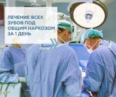 Стоматология в Турции. Здоровые зубы под общим наркозом
